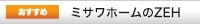 ミサワホームのZEH