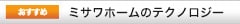 ミサワホームのテクノロジー