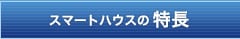 スマートハウスの特長