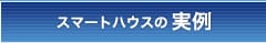 スマートハウスの実例