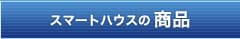 スマートハウスの商品