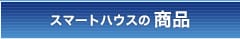 スマートハウスの商品