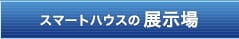 スマートハウスの展示場