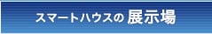 スマートハウスの展示場