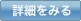 詳細をみる