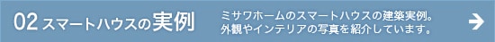 スマートハウスの実例