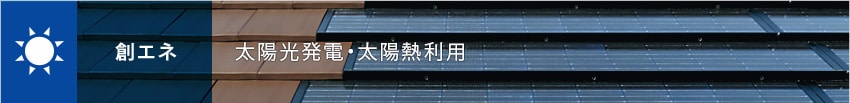 創エネ　太陽光発電・太陽熱利用