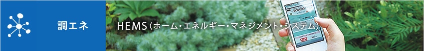 調エネ　HEMS(ホーム・エネルギー・マネジメント・システム)