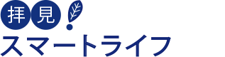 拝見！スマートライフ