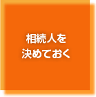 相続人を決めておく