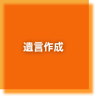 遺言作成