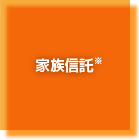 家族信託