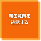 親の意向を確認する