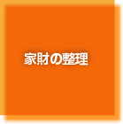 家材の整理