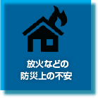 放火などの防災上の不安