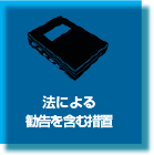 法による勧告を含む措置