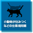 小動物が住みつくなどの住環境問題