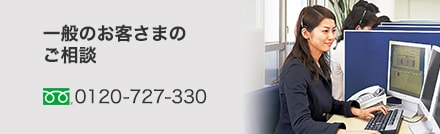 一般のお客さまのご相談