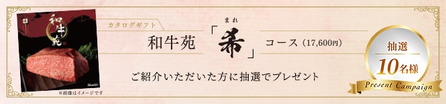ご紹介いただいた方の中から抽選で10名様にカタログギフトプレゼント