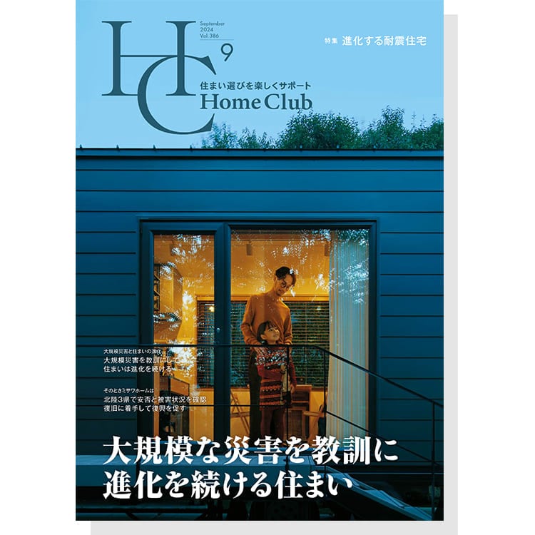 お役立ち月刊誌：Home Club「進化する耐震住宅」 表紙