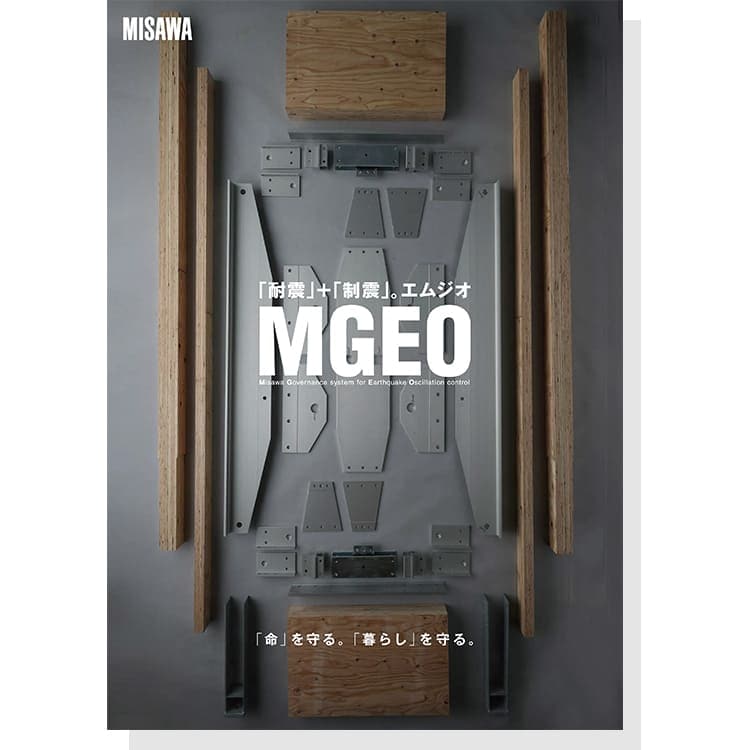 テクノロジーカタログ：制震装置「MGEO」表紙