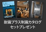 耐震プラス制振カタログセットプレゼント