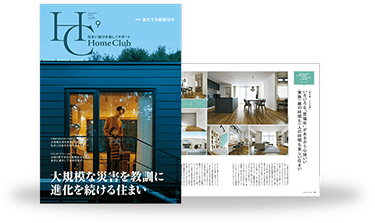Home Club「進化する耐震住宅」カタログ表紙