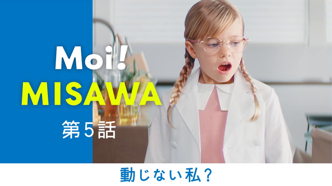 Moi MISAWA 動じない私？