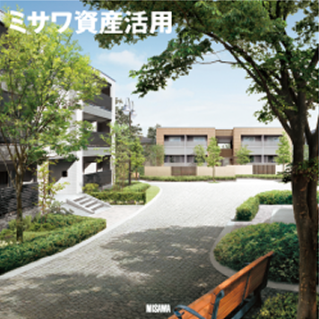 【総合カタログ】ミサワ資産活用