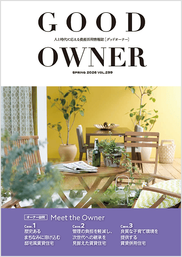 資産活用情報誌「GOOD OWNER」vol.299