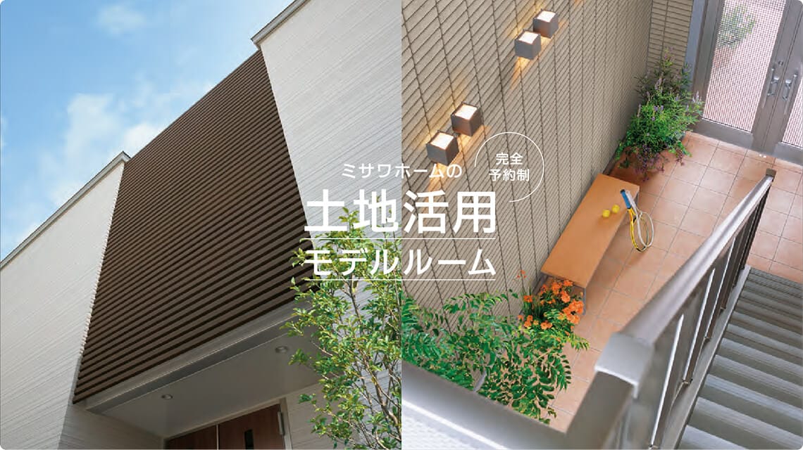 土地活用モデルルーム