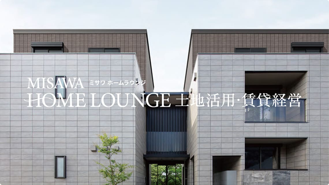 MISAWA HOME LOUNGE 土地活用・賃貸経営