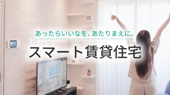 スマート賃貸住宅