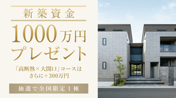 新築資金1,000万円プレゼント
