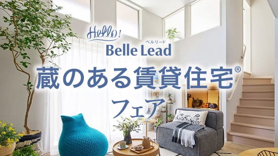 蔵のある賃貸住宅フェア