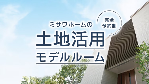 土地活用モデルルーム