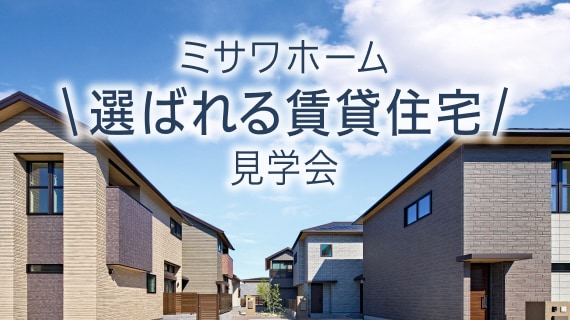 選ばれる賃貸住宅見学