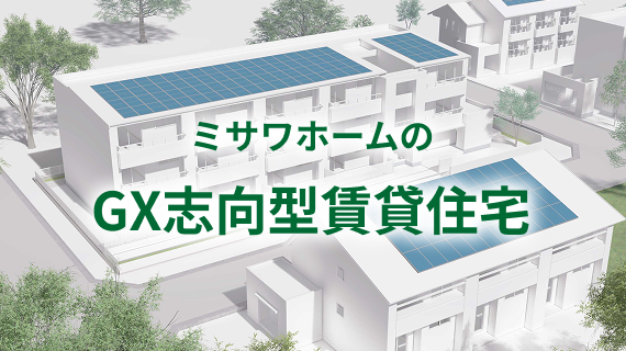 ミサワホームのGX志向型賃貸住宅