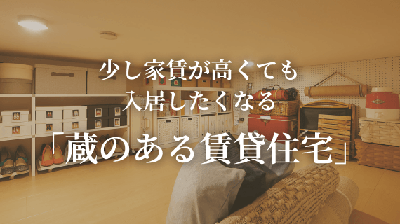 蔵のある賃貸住宅