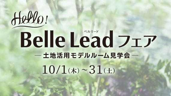 Hello！Belle Leadフェア