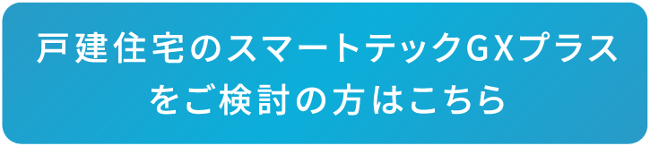 戸建住宅のGXモデルをご検討の方はこちら