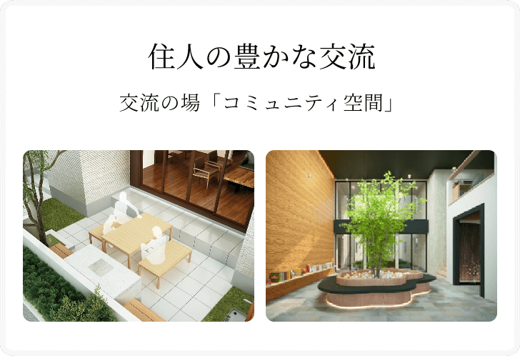 住人の豊かな交流の場 コミュニティ空間