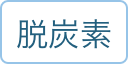 脱炭素