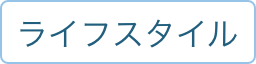 ライフスタイル