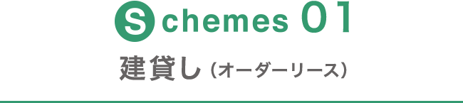 Schemes01 建て貸し（オーダーリース）
