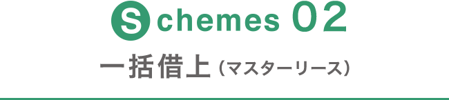 Schemes02 一括借上（マスターリース）