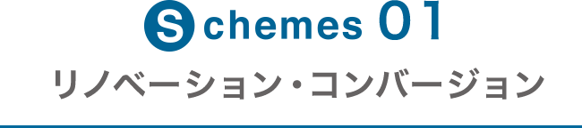 Schemes01 リノベーション・コンバージョン