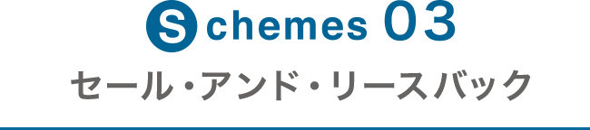 Schemes02 セール･アンド･リースバック