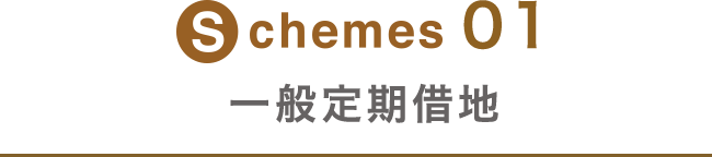 Schemes01 一般定期借地