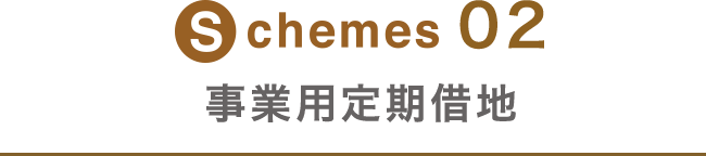 Schemes02 事業用定期借地